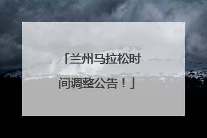 兰州马拉松时间调整公告！