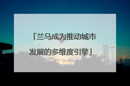兰马成为推动城市发展的多维度引擎