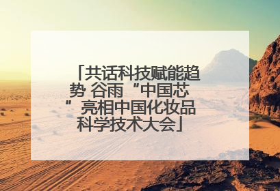 共话科技赋能趋势 谷雨“中国芯”亮相中国化妆品科学技术大会