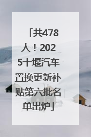 共478人！2025十堰汽车置换更新补贴第六批名单出炉