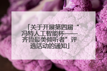 关于开展第四届“冯特人工智能杯——齐鲁最美倾听者”评选活动的通知