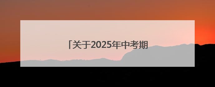 关于2025年中考期间漳州台商投资区考点周边道路交通管制的通告