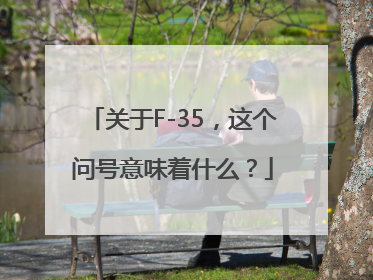 关于F-35，这个问号意味着什么？