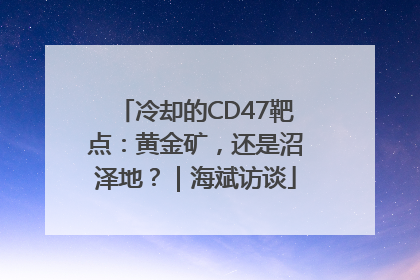 冷却的CD47靶点：黄金矿，还是沼泽地？｜海斌访谈