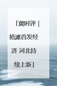 冀时评｜抢滩首发经济 河北持续上新