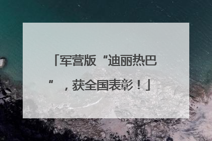 军营版“迪丽热巴”，获全国表彰！