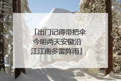 出门记得带把伞 今明两天安徽沿江江南多雷阵雨
