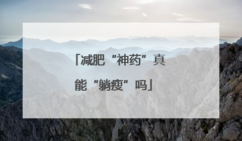 减肥“神药”真能“躺瘦”吗