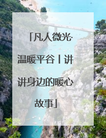 凡人微光·温暖平谷丨讲讲身边的暖心故事