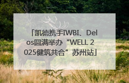 凯德携手IWBI、Delos圆满举办“WELL 2025健筑共合”苏州站