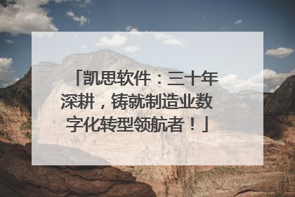 凯思软件：三十年深耕，铸就制造业数字化转型领航者！