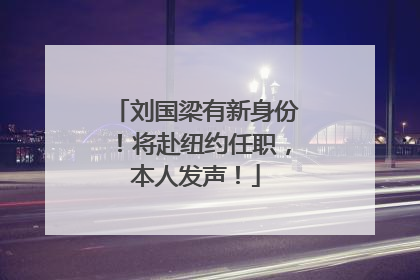 刘国梁有新身份！将赴纽约任职，本人发声！