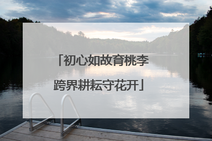 初心如故育桃李 跨界耕耘守花开