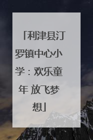 利津县汀罗镇中心小学：欢乐童年 放飞梦想