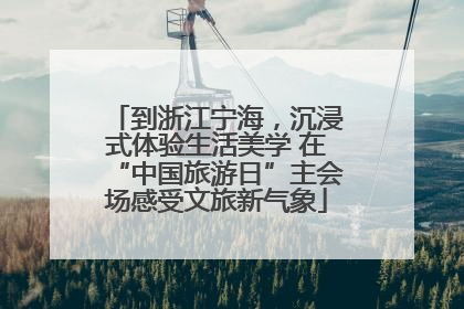 到浙江宁海，沉浸式体验生活美学 在“中国旅游日”主会场感受文旅新气象