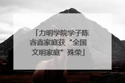 力明学院学子陈睿鑫家庭获“全国文明家庭”殊荣