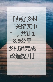 办好乡村“关键实事”，共计18.9公里乡村道完成改造提升