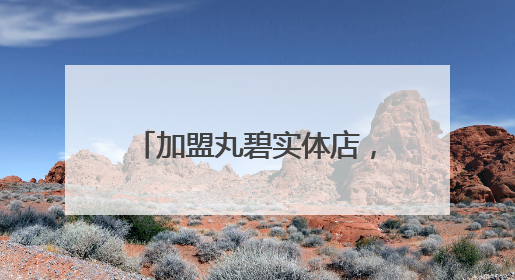 加盟丸碧实体店，共创美业新篇章
