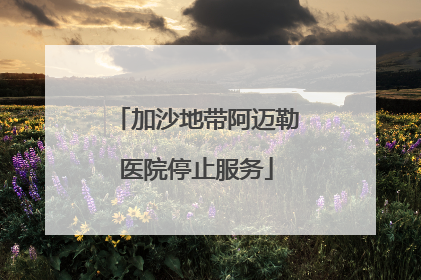加沙地带阿迈勒医院停止服务