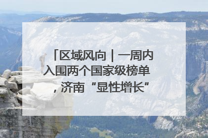 区域风向｜一周内入围两个国家级榜单，济南“显性增长”刷新城市影响力