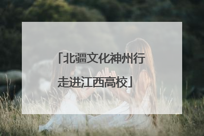北疆文化神州行走进江西高校