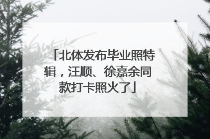 北体发布毕业照特辑，汪顺、徐嘉余同款打卡照火了