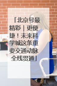 北京号最精彩｜更便捷！未来科学城这条重要交通动脉全线贯通