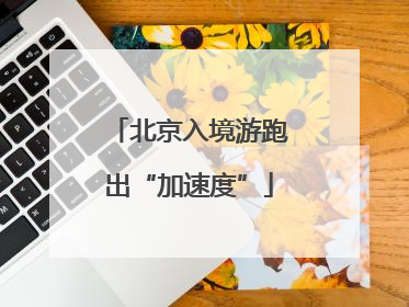 北京入境游跑出“加速度”