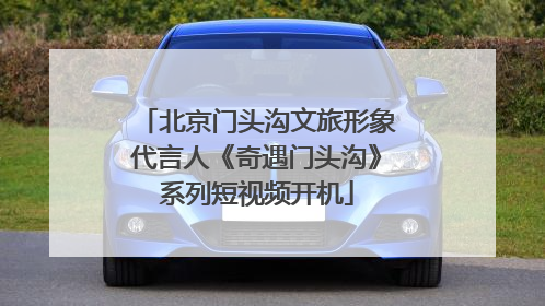 北京门头沟文旅形象代言人《奇遇门头沟》系列短视频开机