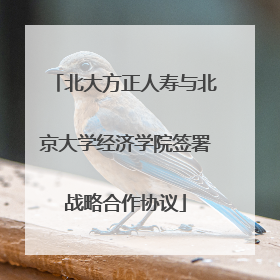 北大方正人寿与北京大学经济学院签署战略合作协议