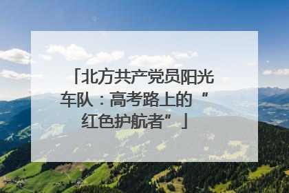 北方共产党员阳光车队：高考路上的“红色护航者”