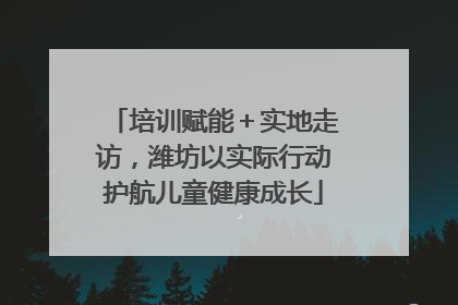 培训赋能＋实地走访，潍坊以实际行动护航儿童健康成长