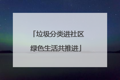 垃圾分类进社区 绿色生活共推进