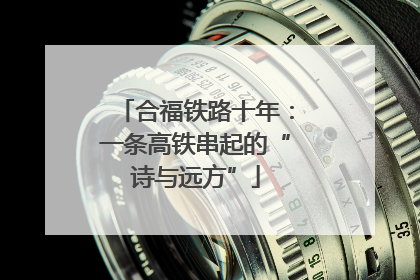合福铁路十年：一条高铁串起的“诗与远方”
