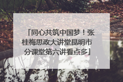 同心共筑中国梦！张桂梅思政大讲堂昆明市分课堂第六讲看点多