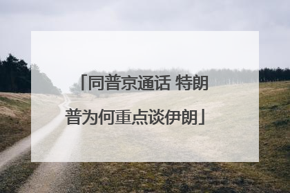 同普京通话 特朗普为何重点谈伊朗