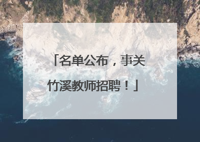 名单公布，事关竹溪教师招聘！
