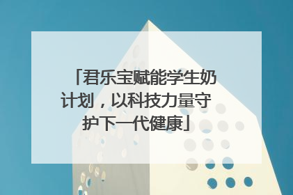 君乐宝赋能学生奶计划，以科技力量守护下一代健康