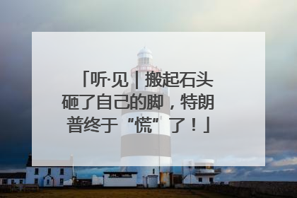 听·见｜搬起石头砸了自己的脚，特朗普终于“慌”了！