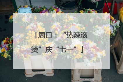 周口：“热辣滚烫”庆“七一”