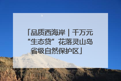 品质西海岸｜千万元“生态贷”花落灵山岛省级自然保护区