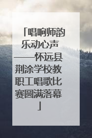 唱响师韵 乐动心声——怀远县荆涂学校教职工唱歌比赛圆满落幕