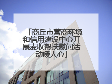 商丘市营商环境和信用建设中心开展麦收帮扶慰问活动暖人心