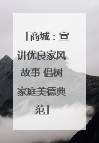 商城：宣讲优良家风故事 倡树家庭美德典范