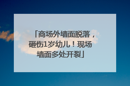 商场外墙面脱落，砸伤1岁幼儿！现场墙面多处开裂