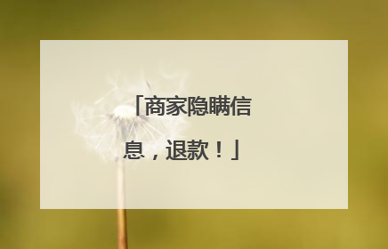 商家隐瞒信息，退款！