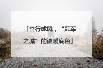 善行成风，“冠军之城”的温暖底色