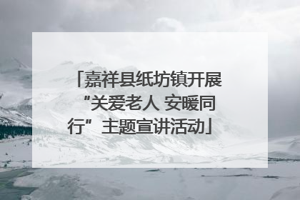 嘉祥县纸坊镇开展“关爱老人 安暖同行”主题宣讲活动