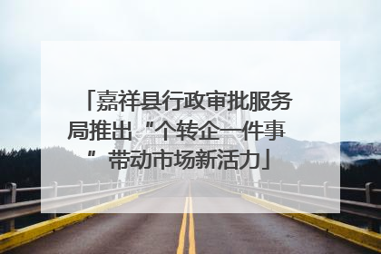 嘉祥县行政审批服务局推出“个转企一件事”带动市场新活力