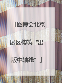 图博会北京展区构筑“出版中轴线”